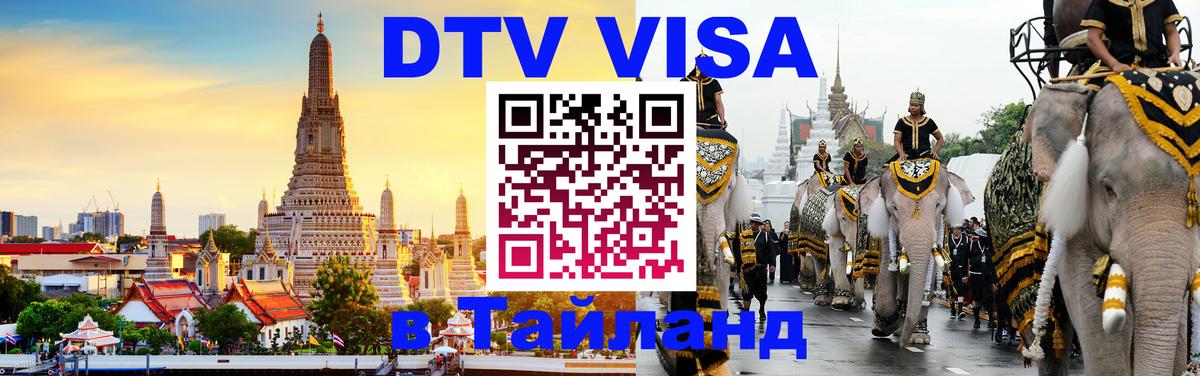DTV Visa Thailand — прайс и условия, виза без дополнительных документов - Варшава 