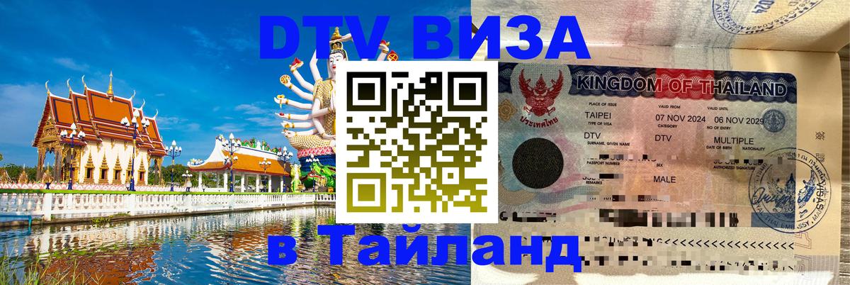 VISA в Тайланд для удалёнщиков 